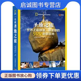 正版现货直发一生的圣地之旅 美国国家地理学会 编著 9787802369603 中国摄影出版社