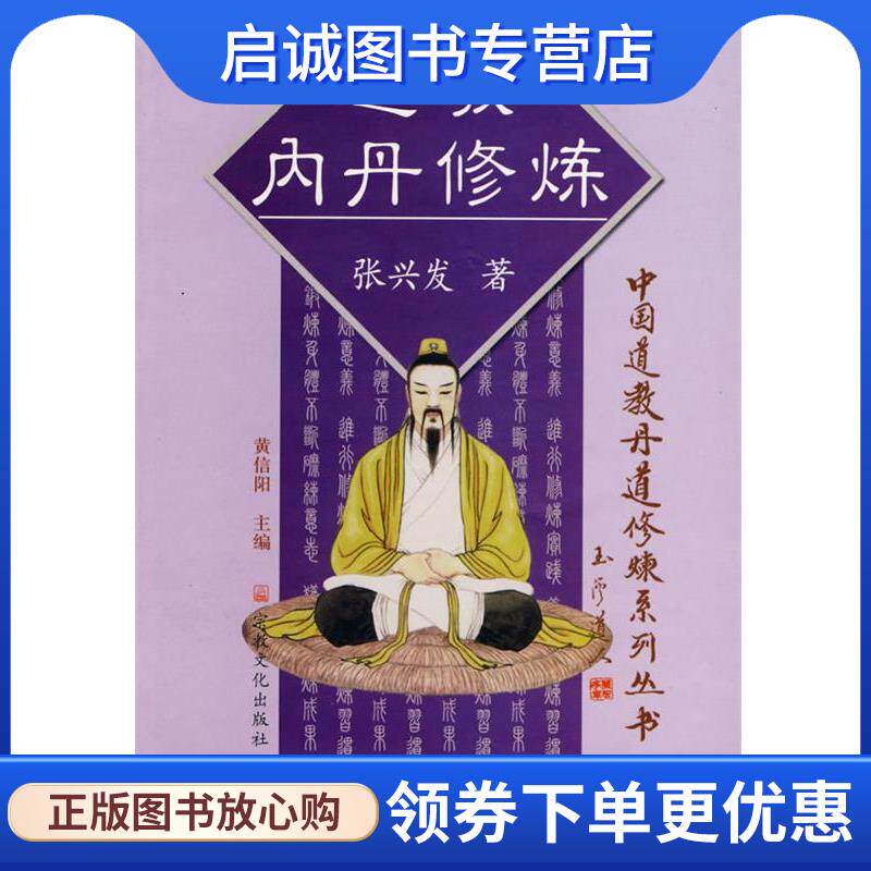 正版现货直发道教内丹修炼 张兴发　著 9787801235503 宗教文化出版社
