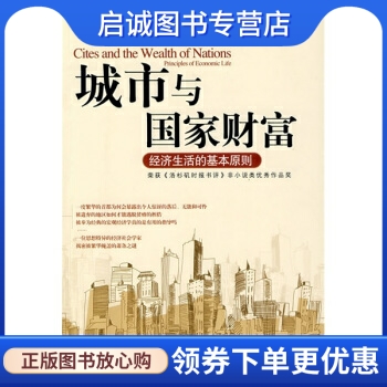 正版现货直发 城市与国家财富:经济生活的基本准则 [美] 雅各布斯 著，金洁 译 中信出版社，中信出版集团 9787508611693