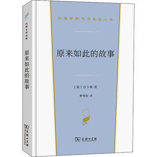 原来如此的故事 (英)吉卜林 外国文学理论 文学 商务印书馆