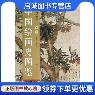 正版现货直发中国绘画史图鉴:花鸟卷 张志民 编 9787533051570 山东美术出版社
