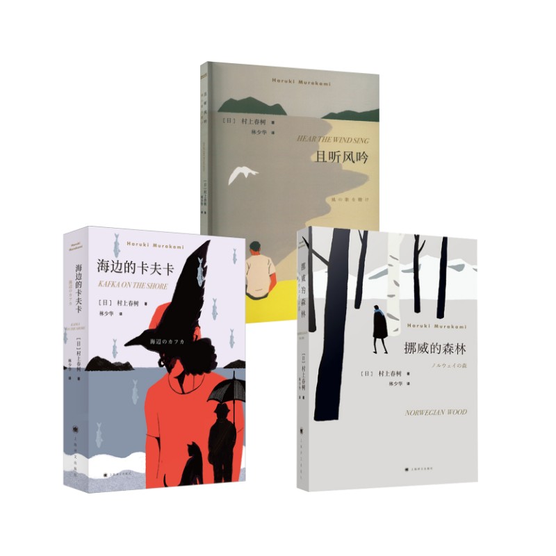 挪威的森林+且听风吟+海边的卡夫卡(日)村上春树外国现当代文学文学上海译文出版社