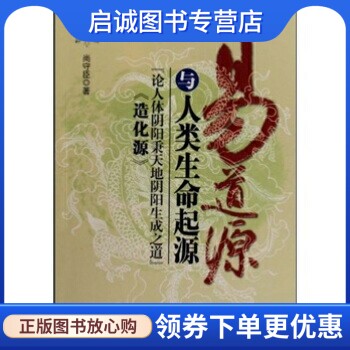 正版现货直发易道源与人类生命起源,尚守臣,山西科学技术出版社9787537734233