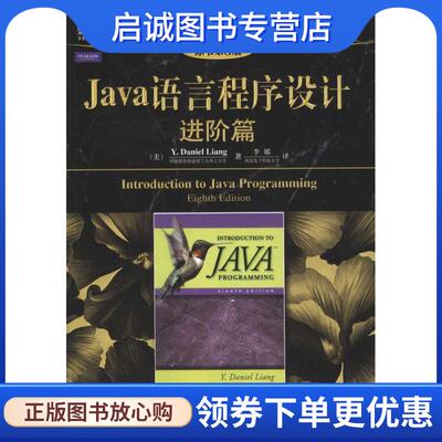 正版现货直发Java语言程序设计进阶篇 (美)梁勇　著,李娜　笃 9787111342366 机械工业出版社