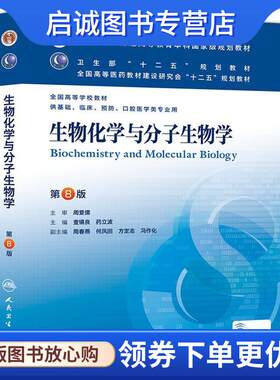 正版现货直发生物化学与分子生物学 查锡良,药立波 9787117172141 人民卫生出版社