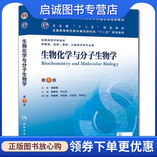 正版现货直发生物化学与分子生物学 查锡良,药立波 9787117172141 人民卫生出版社