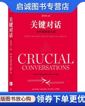正版现货直发关键对话:如何高效能沟通 ,Kerry Patterson、Joseph Grenny、Ron 四川人民出版社9787220104718