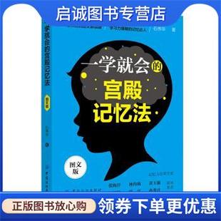 正版现货直发一学就会的宫殿记忆法 石伟华 著 9787518059201 中国纺织出版社
