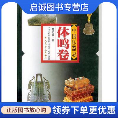 正版现货直发中国乐器志--体鸣卷 薛艺兵 著 9787103017678 人民音乐出版社