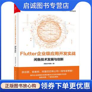 正版现货直发Flutter企业级应用开发实战—闲鱼技术发展与创新 闲鱼技术团队 著 9787121411847 电子工业出版社