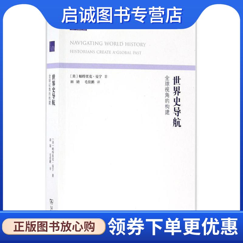 正版现货直发世界史导航 (美)帕特里克·曼宁(Patrick Manning) 著,田婧,毛佳鹏 译 9787100123716 商务印书馆