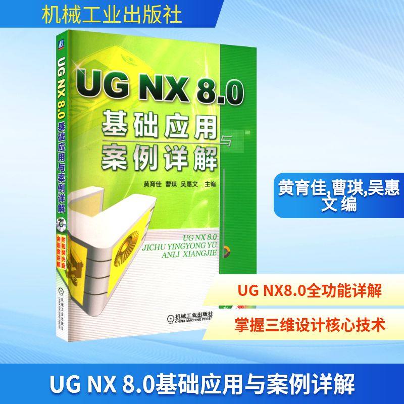 UG NX 8.0基础应用与案例详解 图形图像 专业科技 机械工业出版社9787111384878