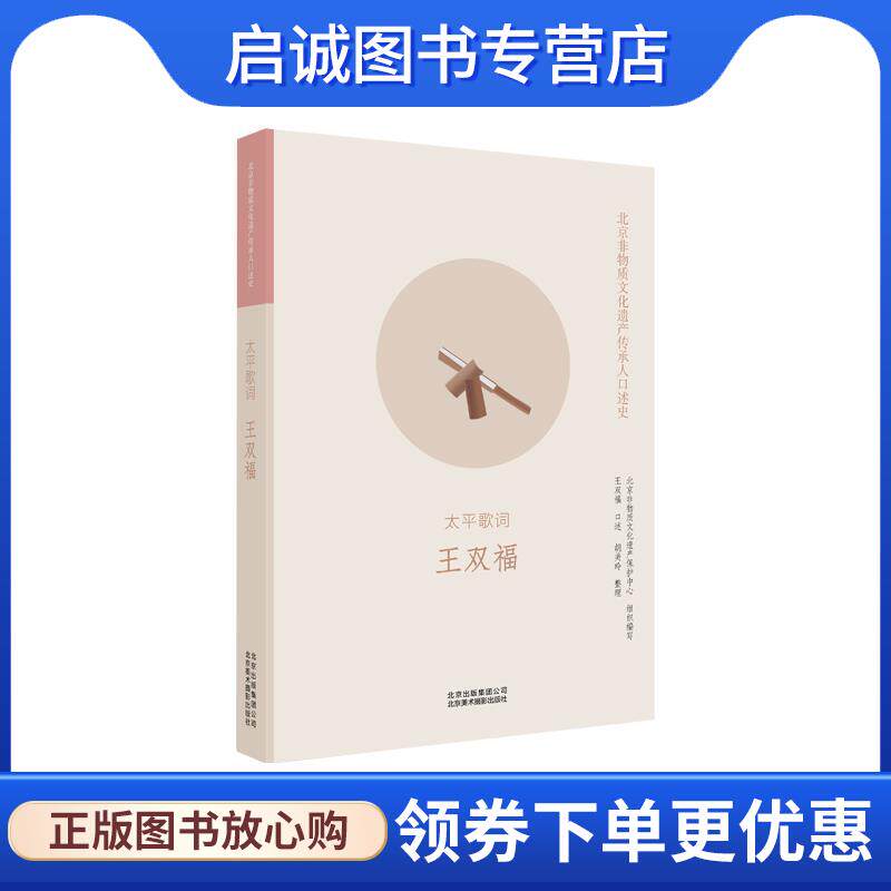 正版现货直发北京非物质文化遗产传承人口述史:太平歌词 王双福 整理 9787559203137 北京美术摄影出版社