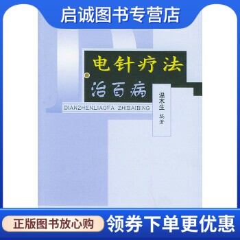 正版现货直发电针疗法治百病,温木生,人民军医出版社9787801944153
