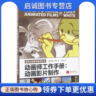 正版现货直发动画师工作手册:动画影片制作 [美] 托尼·怀特 著,付娇 译 9787115451682 人民邮电出版社