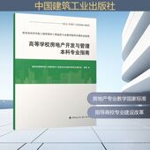 FDC 120104 2025 GLL 高等学校房地产开发与管理本科专业指南建筑规范专业科技中国建筑工业出版 社GLL