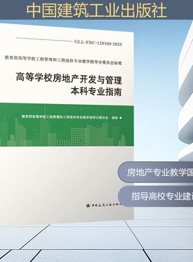 GLL-FDC-120104-2025 高等学校房地产开发与管理本科专业指南建筑规范专业科技中国建筑工业出版社GLL-FDC-120104-2025