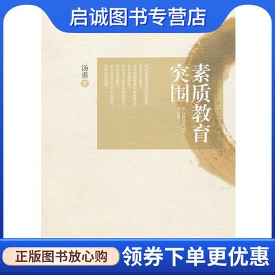 正版现货直发素质教育突围 汤勇　著 9787541132650 四川文艺出版社