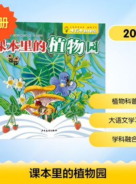 十万个为什么·课本里的植物园 (全6册）寿海洋郭卫珍赵莺莺张军常煜华少儿科普少儿少年儿童出版社