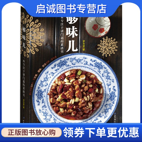 正版现货直发够味儿!80道经典家常菜烹饪详解,罗生堂,北京科学技术出版社9787530461334