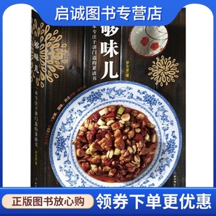 正版现货直发够味儿！80道经典家常菜烹饪详解,罗生堂,北京科学技术出版社9787530461334