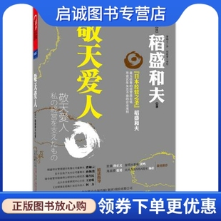 现货直发敬天爱人 万卷出版 日 曹岫云 公司9787547015605 稻盛和夫 正版