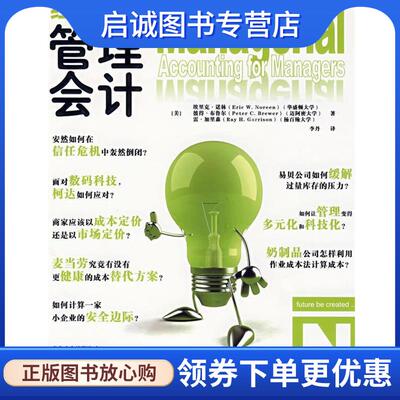 正版现货直发经理人员管理会计 (美)诺林 等著,李丹 译 9787300109664 中国人民大学出版社