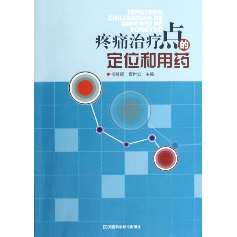 正版现货直发疼痛治疗点的定位和用药 柳登顺,夏世宏 主编 9787534951596 河南科学技术出版社