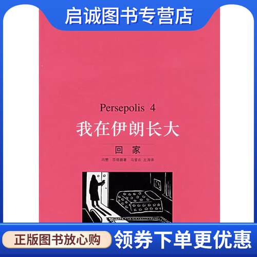 正版现货直发我在伊朗长大.4，回家 （伊朗）莎塔碧 著,马爱农,左涛 译 9787108023964 生活·读书·新知三联书店
