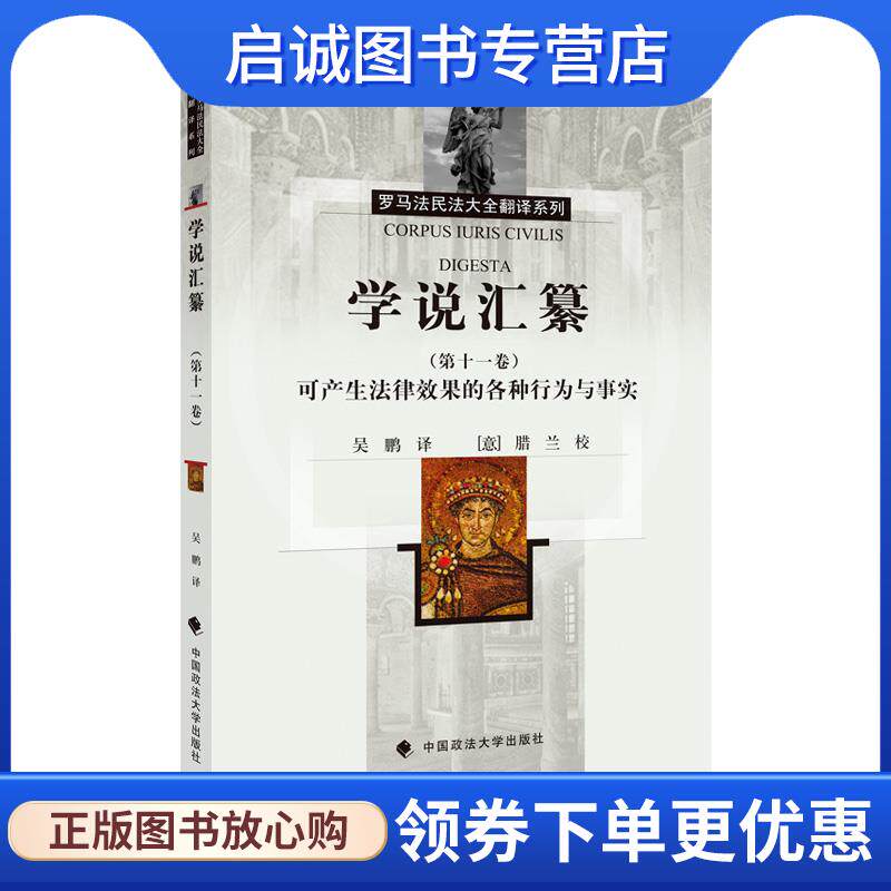 正版现货直发学说汇纂可产生法律效果的各种行为与事实 吴鹏 9787562098720 中国政法大学出版社