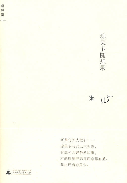 正版现货直发琼美卡随想录 木心 9787563360604 广西师范大学出版社