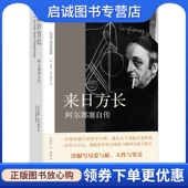 法 阿尔都塞自传 阿尔都塞 上海人民出版 9787208111035 正版 社 现货直发来日方长