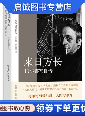 正版现货直发来日方长:阿尔都塞自传 (法)阿尔都塞 上海人民出版社 9787208111035
