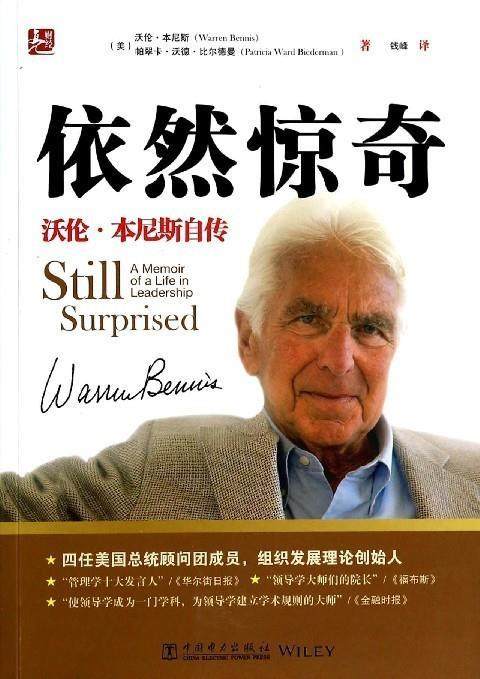 依然惊奇 沃伦·本尼斯,帕翠卡·沃德·比尔德曼 中国电力出版社