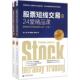 股票短线交易 第2版 24堂精品课：超越技术分析 正版 投机之道 修订版 高山 9787509646038