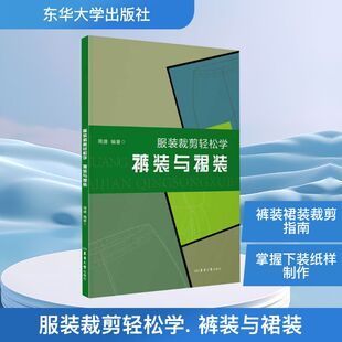 服装裁剪轻松学 裤装与裙装周捷轻纺专业科技东华大学出版社9787566925787