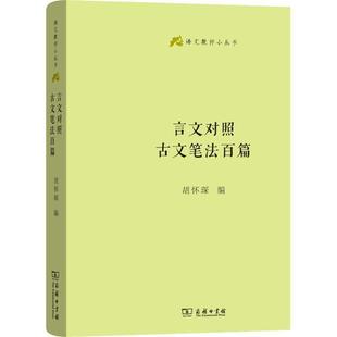 正版现货直发言文对照古文笔法百篇 胡怀琛 编 9787100160322 商务印书馆