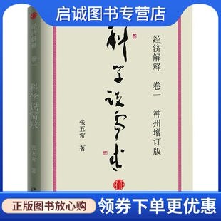 正版经济解释卷一: 科学说需求 张五常著 中信出版社 9787508620831