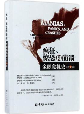 正版现货直发疯狂、惊恐和崩溃：金融危机史（第7版） 朱隽 9787504989208