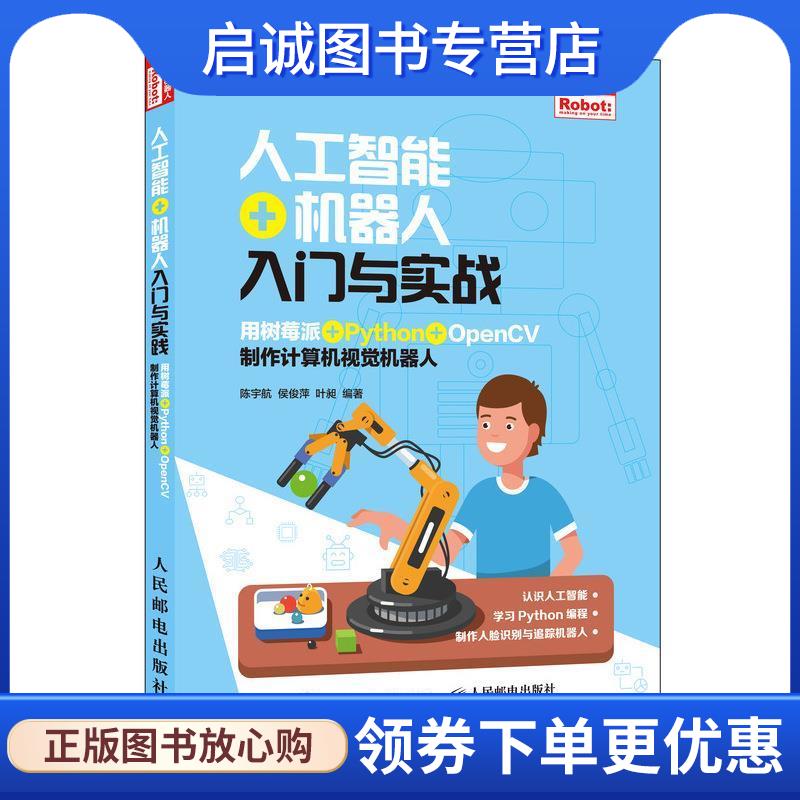 正版现货直发人工智能+机器人入门与实战 用树莓派+Python+OpenCV制作计算机视觉机器人 陈宇航,侯俊萍,叶昶 著 9787115530486 人