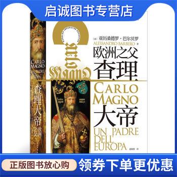 正版现货直发汗青堂丛书084·查理大帝 Alessandro,Barbero 著 9787513934299 民主与建设出版社
