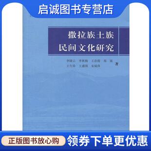正版现货直发撒拉族土族民间文化研究 李晓云,李秋梅,王存霞,郑琰,王生珍等 著 9787567132320 上海大学出版社
