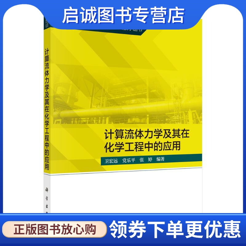 正版现货直发计算流体力学及其在化学工程中的应用：卫宏远等 大中专理科计算机 大中专 科学出版社