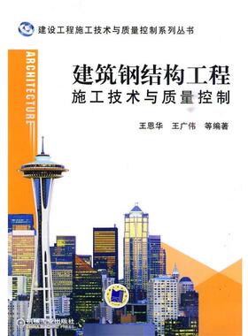 正版建筑钢结构工程施工技术与质量控制 王恩华,王广伟 编著 9787111299448 机械工业出版社