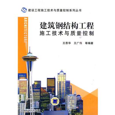 正版建筑钢结构工程施工技术与质量控制 王恩华,王广伟 编著 9787111299448 机械工业出版社