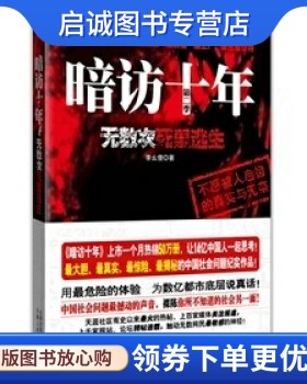 正版暗访十年(第2季):无数次死里逃生,李幺傻,云南人民出版社9787222065987