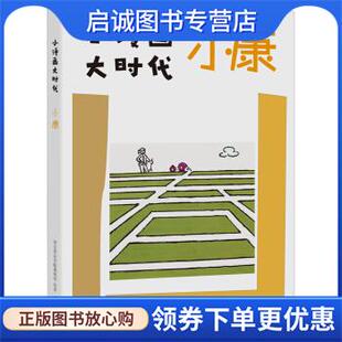 正版现货直发小漫画 大时代：小康 河北邱县青蛙漫画组 著 9787807683612 生活.读书.新知三联书店,生活书店出版有限公司