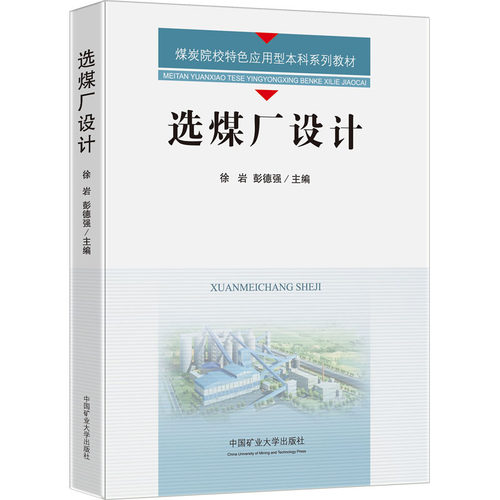 选煤厂设计：大中专理科科技综合 大中专 中国矿业大学出版社