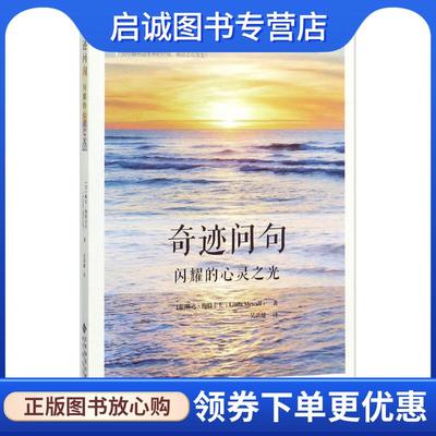 正版现货直发奇迹问句 (美)琳达·梅特卡夫(Linda Metcalf) 著,吴洪健 译 9787303224890 北京师范大学出版社