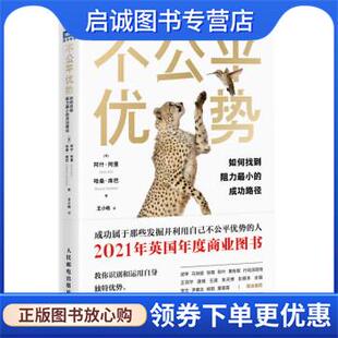 正版现货直发不公平优势 [英]阿什·阿里（AshAli）,[英]哈桑·库巴（HasanKubba）著,王小皓 译 9787115602855 人民邮电出版社